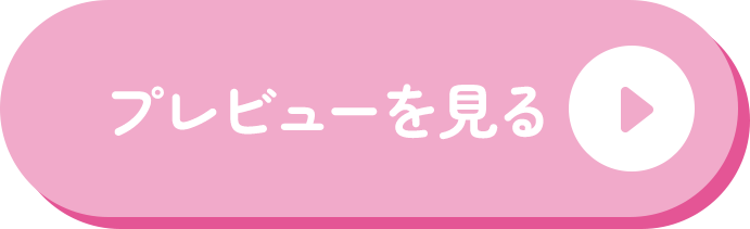 プレビューを見る