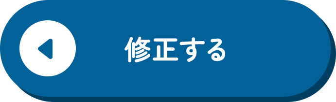 修正する