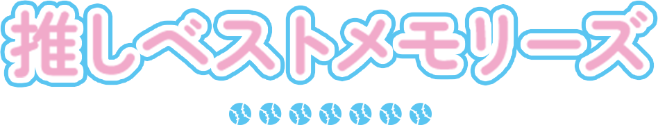 推しのベストメモリーズ