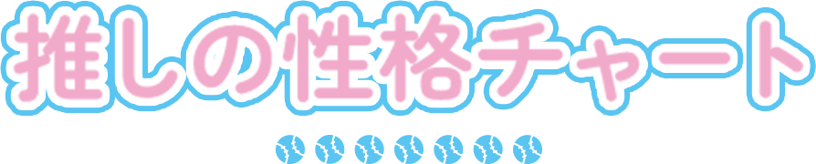 推しの性格チャート
