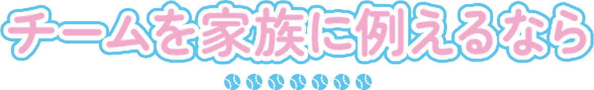 チームを家族に例えるなら