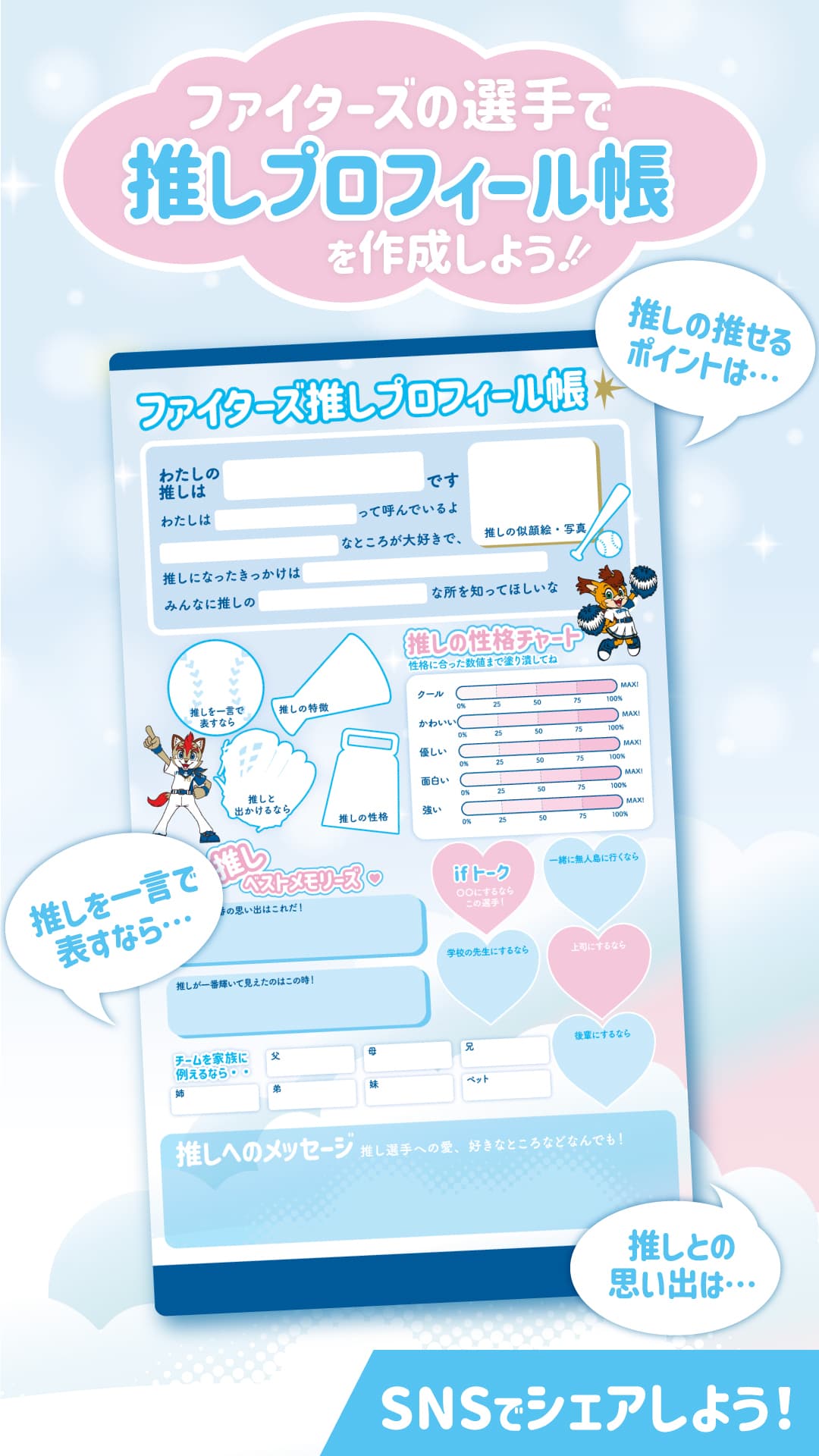 ファイターズ推しプロフィール帳