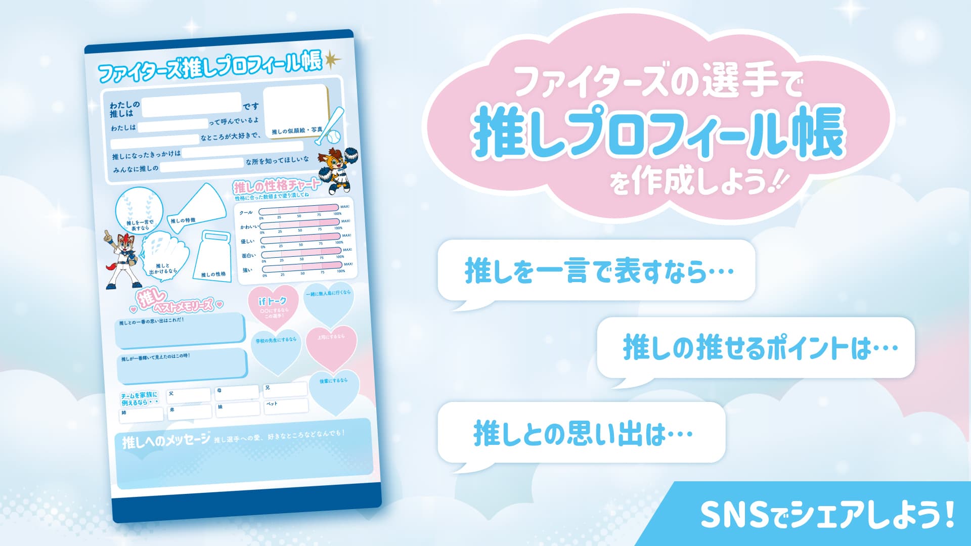 ファイターズ推しプロフィール帳