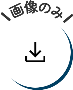 画像のみ保存