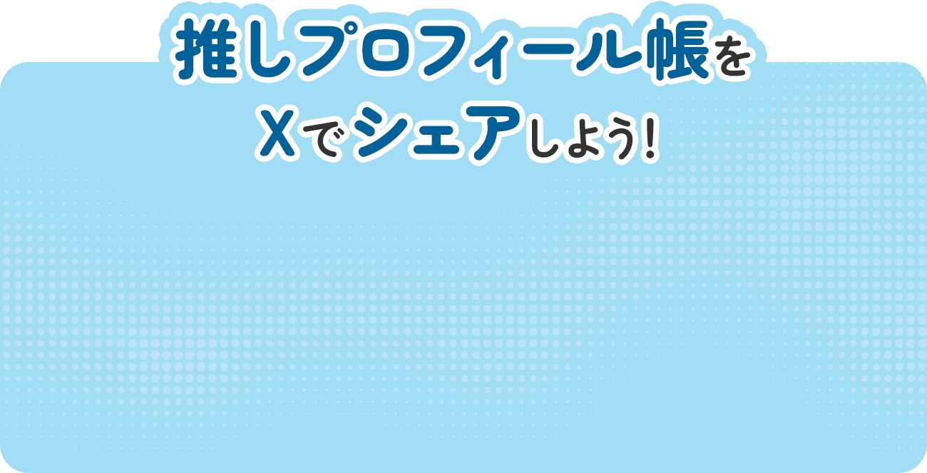 推しプロフィール帳をxでシェアしよう！
