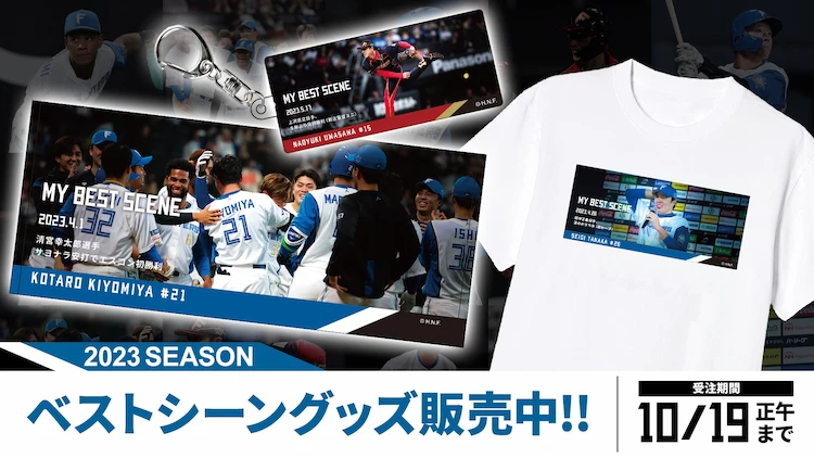 2023 SEASON ベストシーングッズ販売中!!