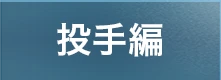 投手編