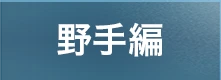 野手編