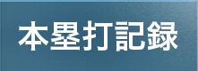 本塁打記録