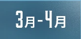 3月-4月