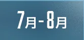 7月-8月