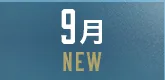 9月