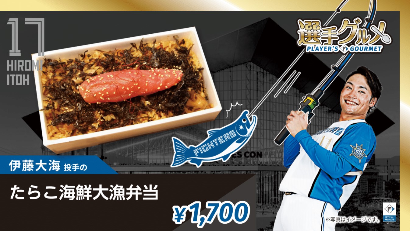 伊藤大海投手のたらこ海鮮大漁弁当