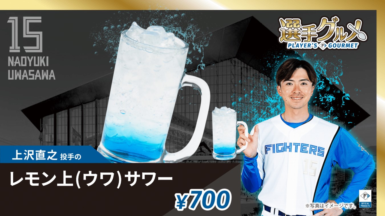 上沢直之投手のレモン上(ウワ)サワー