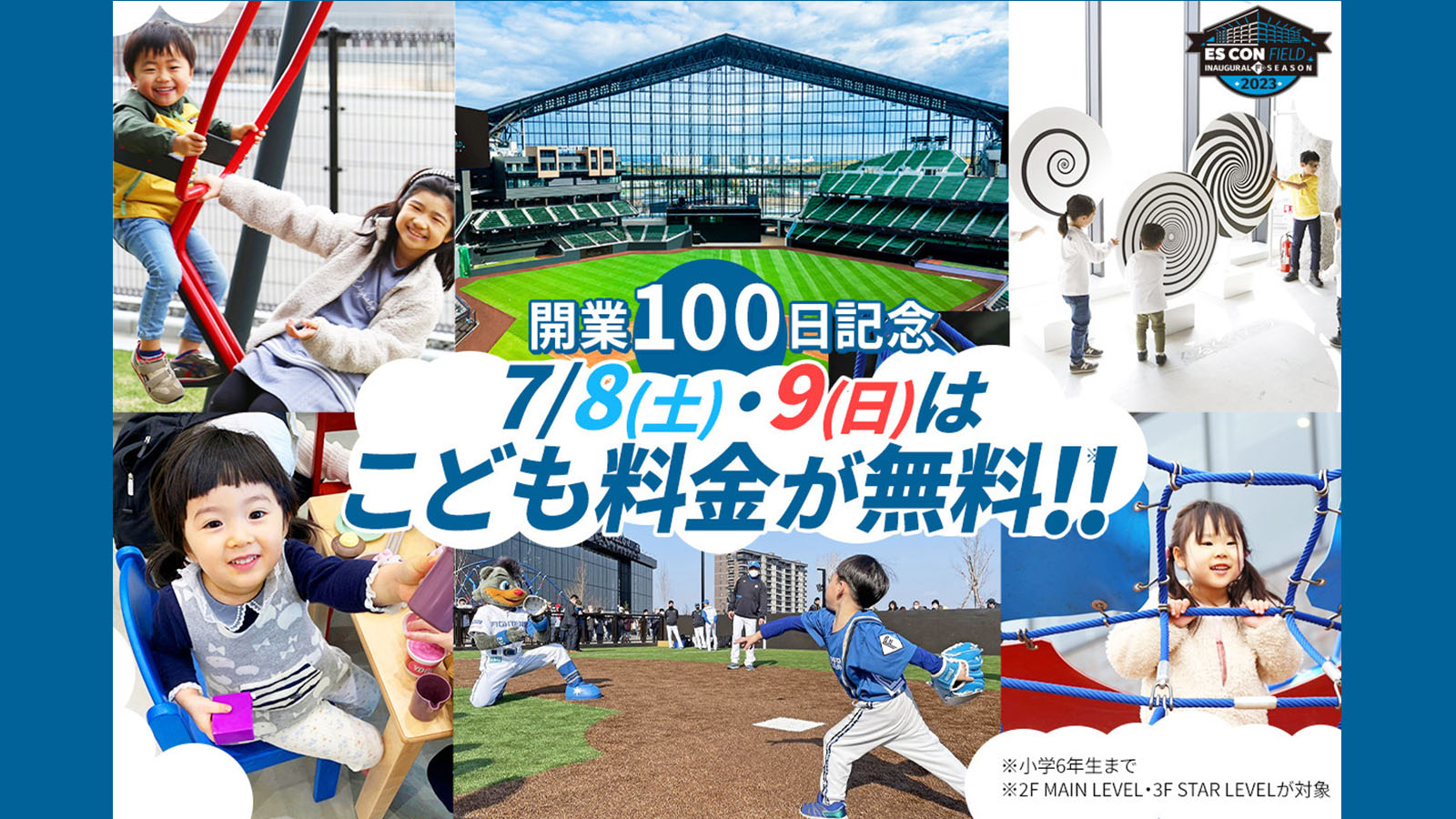 開業100日記念こども無料チケット