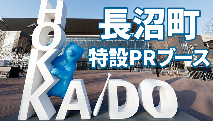 長沼町 特設PRブース