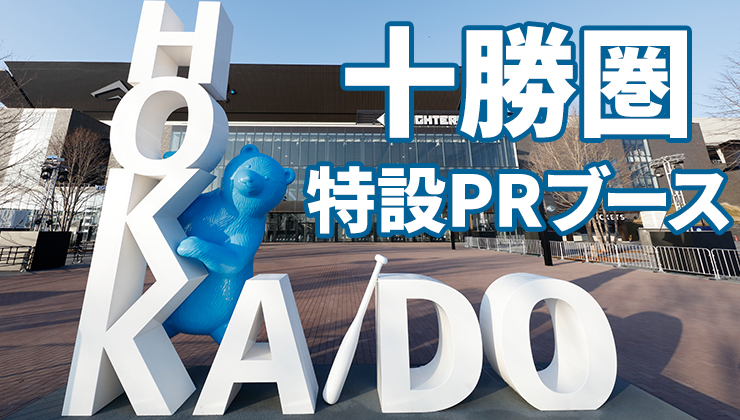 十勝圏 特設PRブース
