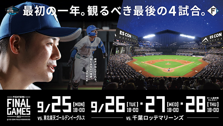 9/23 千葉ロッテ対日本ハム 内野指定IA 福浦選手引退セレモニー予定 2023年9月28日（木）当日イベント情報 | 北海道日本ハムファイターズ