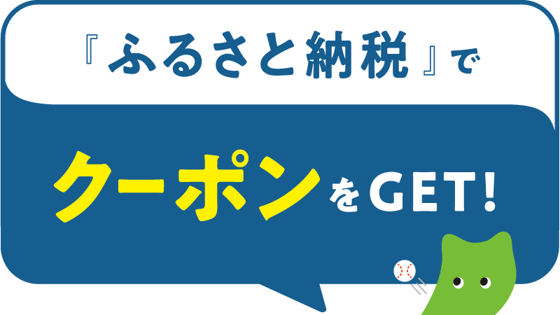 「ふるさと納税」でクーポンをGET！