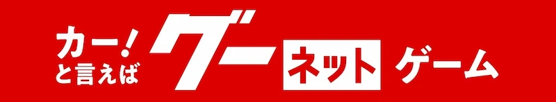 カー！と言えば グーネットゲーム