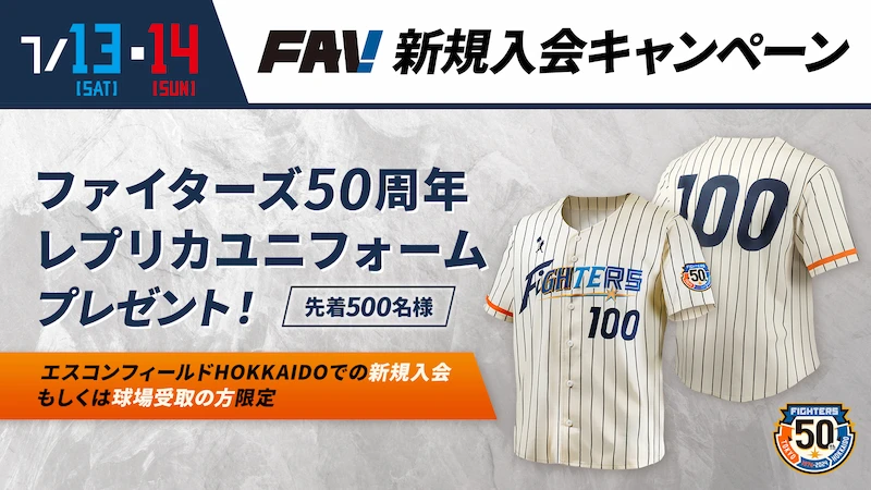 FAV新規入会キャンペーン ファイターズ50周年レプリカユニフォームプレゼント！