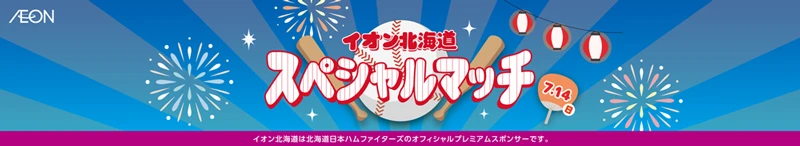 イオン北海道のスペシャルマッチ