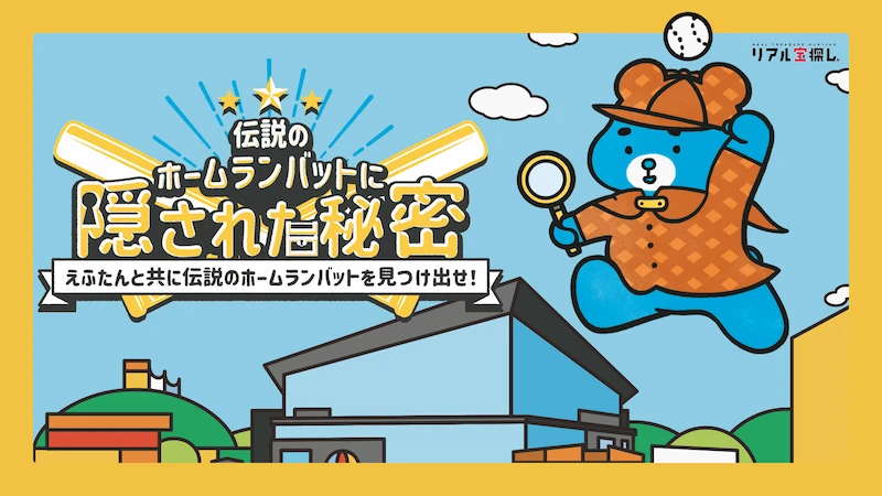 伝説のホームランバットに隠された秘密