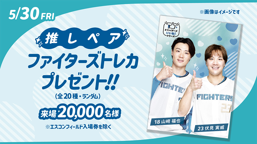 2025年5月30日（金）当日イベント情報 | 北海道日本ハムファイターズ