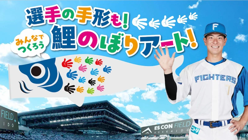 2025年5月4日（日）当日イベント情報 | 北海道日本ハムファイターズ