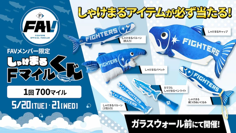 FAVメンバー限定「しゃけまるFマイルくじ」開催！