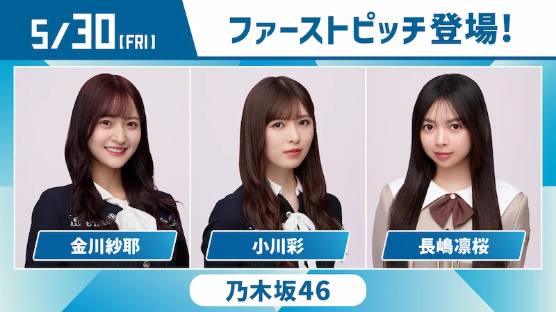 乃木坂46登場！