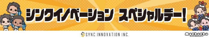 シンクイノベーション　スペシャルデー！