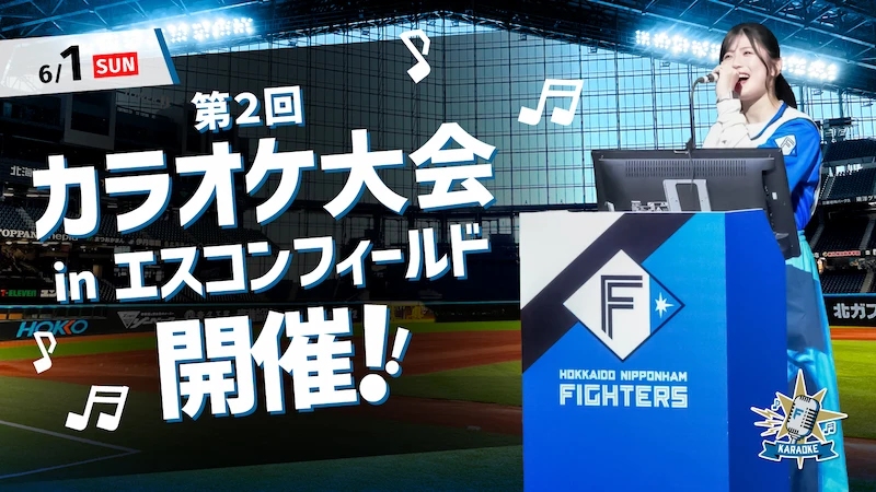 第2回「カラオケ大会 in エスコンフィールド」開催決定！
