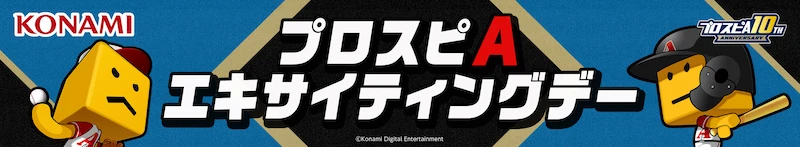 プロスピA エキサイティングデー