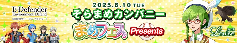 そらまめカンパニー まめフェス presents