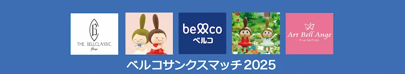 ベルコサンクスマッチ2025