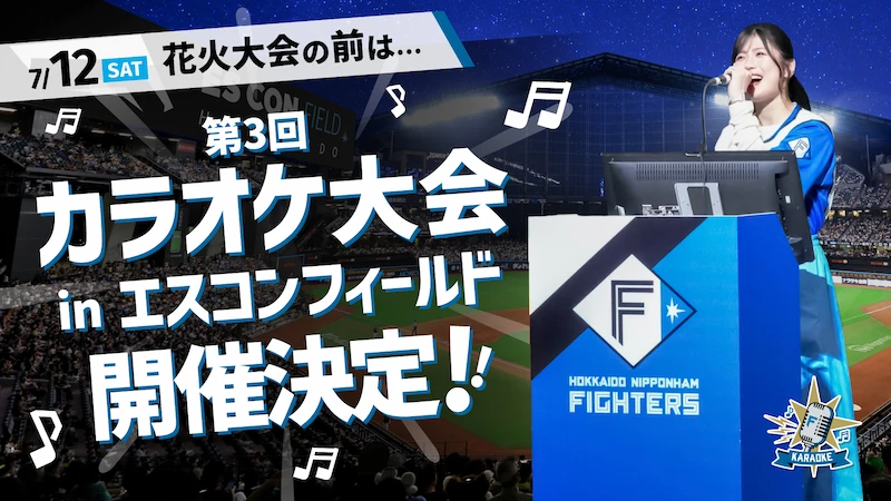 カラオケ大会 in エスコンフィールド