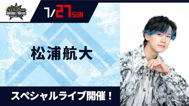 松浦航大さん「スペシャルライブ」