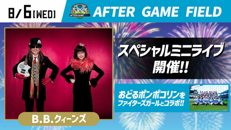 〈AFTER GAME FIELD〉B.B.クィーンズ