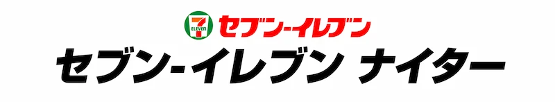 セブン-イレブンナイター