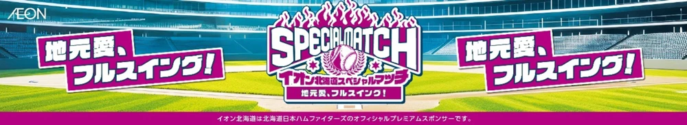 イオン北海道スペシャルマッチ