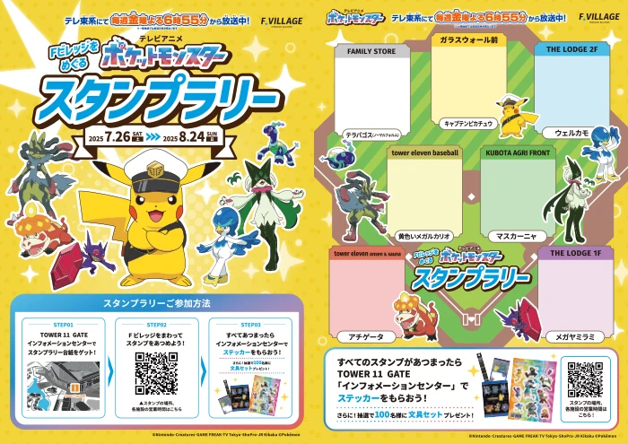 Fビレッジをめぐる ポケットモンスター スタンプラリー
