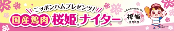 ニッポンハムプレゼンツ！国産鶏肉 桜姫🄬ナイター