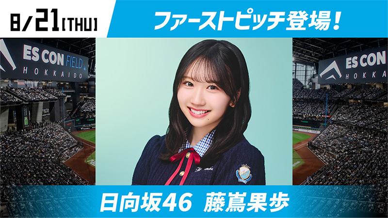 2025年8月21日（木）当日イベント情報 | 北海道日本ハムファイターズ