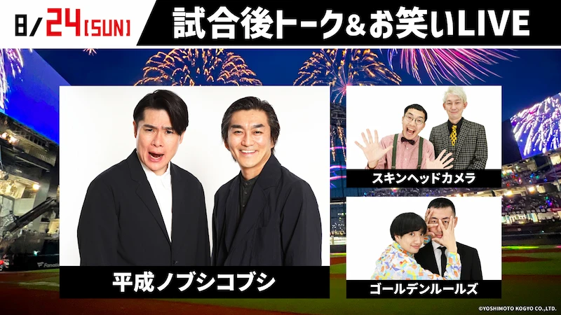 「平成ノブシコブシ」来場！