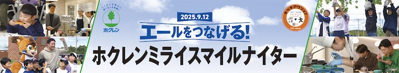 エールをつなげる！ホクレンミライスマイルナイター
