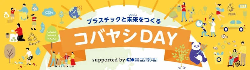 プラスチックと未来をつくる コバヤシDAY