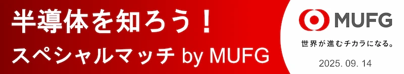 半導体を知ろう！スペシャルマッチ by MUFG