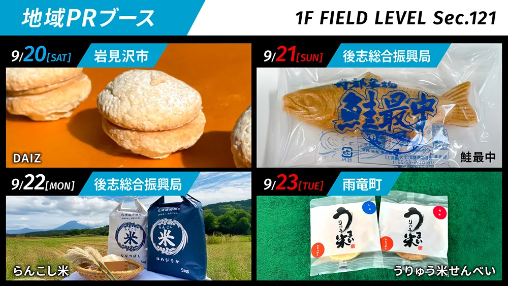 2025年9月23日（火・祝）当日イベント情報 | 北海道日本ハム