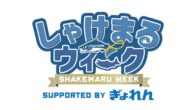 しゃけまるウィーク×北海道ぎょれんタイアップ企画